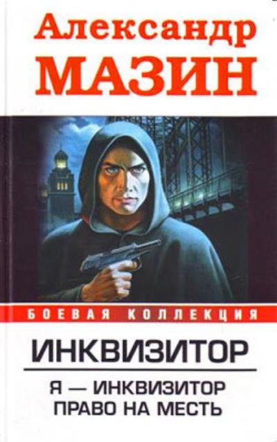 Книга Я – инквизитор (Александр Мазин)