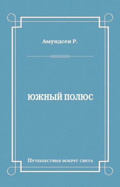 Книга Южный полюс (Руаль Амундсен)