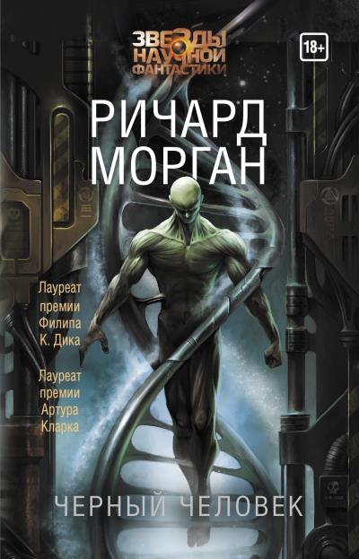 Книга Черный человек (Ричард Морган)