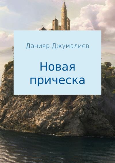 Книга Новая прическа (Данияр Темирбекович Джумалиев)