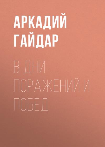 Книга В дни поражений и побед (Аркадий Гайдар)