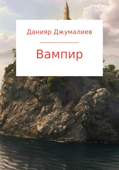 Книга Вампир (Данияр Темирбекович Джумалиев)