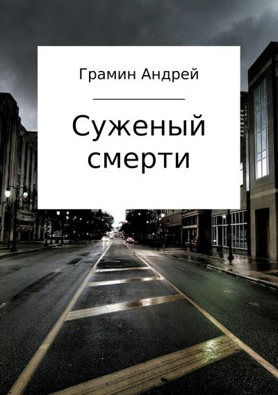 Книга Суженый смерти (Андрей Игоревич Грамин)