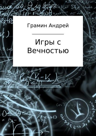 Книга Игры с Вечностью (Андрей Игоревич Грамин)