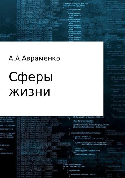 Книга Сферы жизни (Андрей Алексеевич Авраменко)