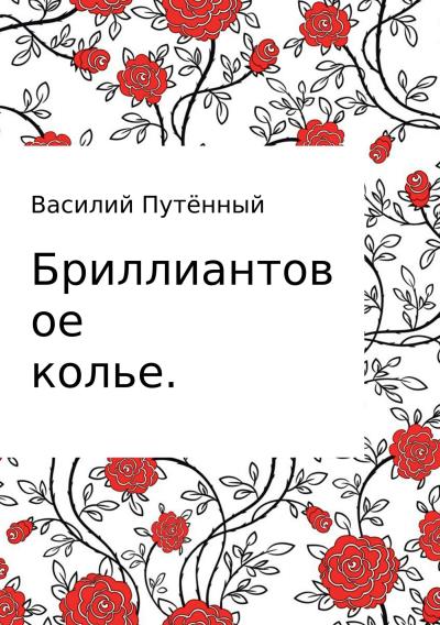 Книга Бриллиантовое колье (Василий Васильевич Путённый)