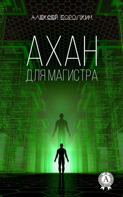 Книга Ахан для магистра (Алексей Бородкин)