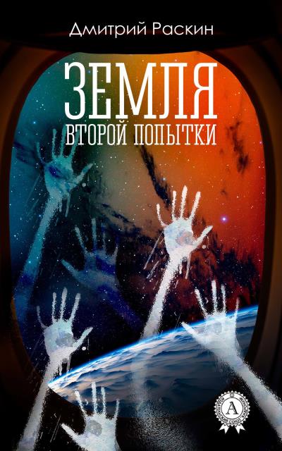 Книга Земля второй попытки (Дмитрий Раскин)