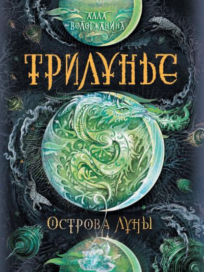 Книга Острова луны (Алла Вологжанина)