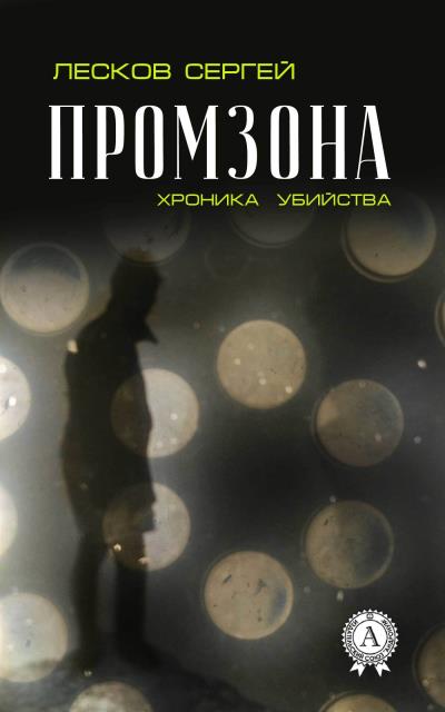 Книга Промзона. Хроника убийства (Сергей Лесков)