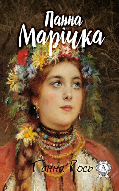 Книга Панна Марічка (Ганна Рось)