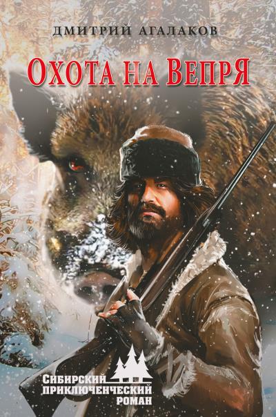 Книга Охота на Вепря (Дмитрий Агалаков)