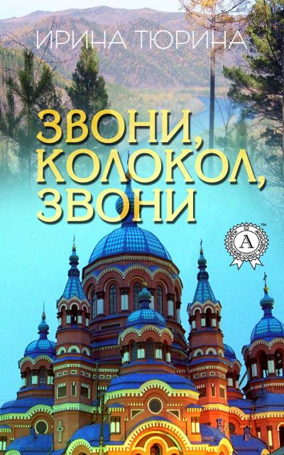 Книга Звони, колокол, звони (Ирина Тюрина)