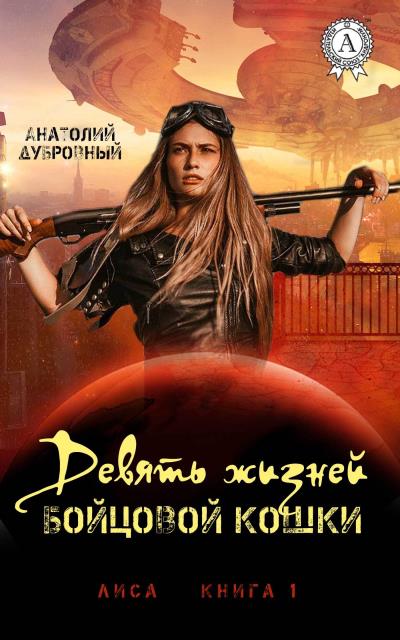 Книга Девять жизней бойцовой кошки (Анатолий Дубровный)