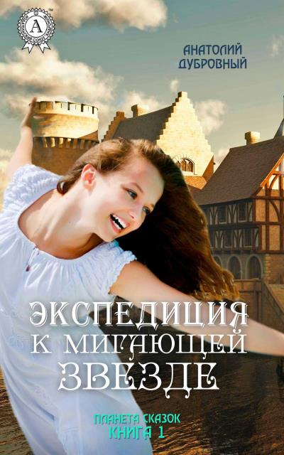 Книга Экспедиция к мигающей звезде (Анатолий Дубровный)