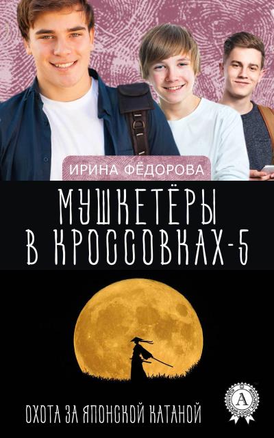 Книга Охота за японской катаной (Ирина Фёдорова)