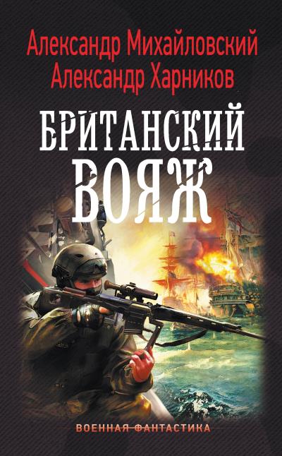 Книга Британский вояж (Александр Михайловский, Александр Харников)