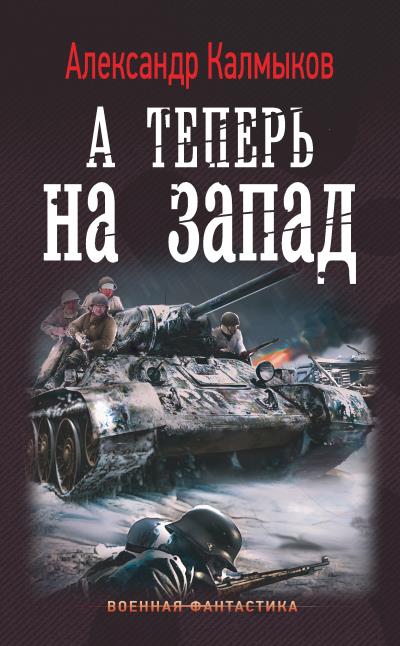 Книга А теперь на Запад (Александр Калмыков)