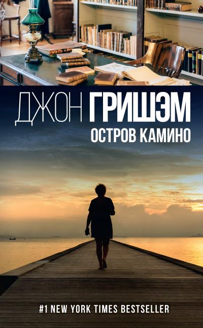 Книга Остров Камино (Джон Гришэм)