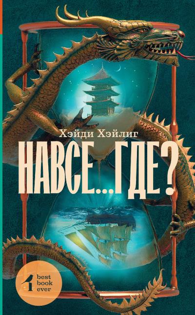 Книга Навсе…где? (Хэйди Хэйлиг)