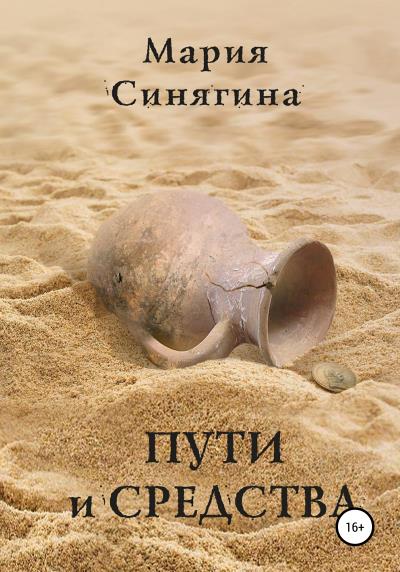 Книга Пути и средства (Мария Синягина)