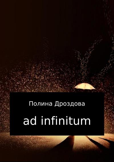 Книга Ad infinitum (Полина Викторовна Дроздова)