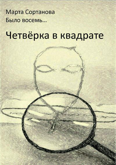 Книга Четвёрка в квадрате (Марта Сортанова)