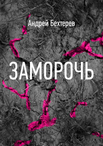 Книга Заморочь (Андрей Бехтерев)