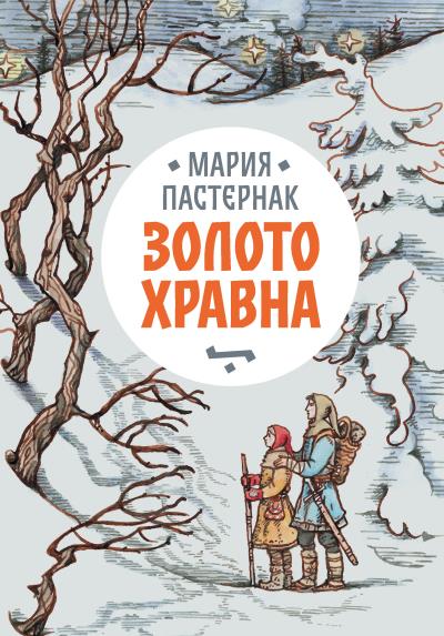 Книга Золото Хравна (Мария Пастернак)