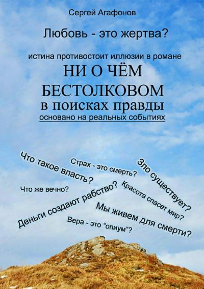 Книга Ни о чем бестолковом (Сергей Валерьевич Агафонов)