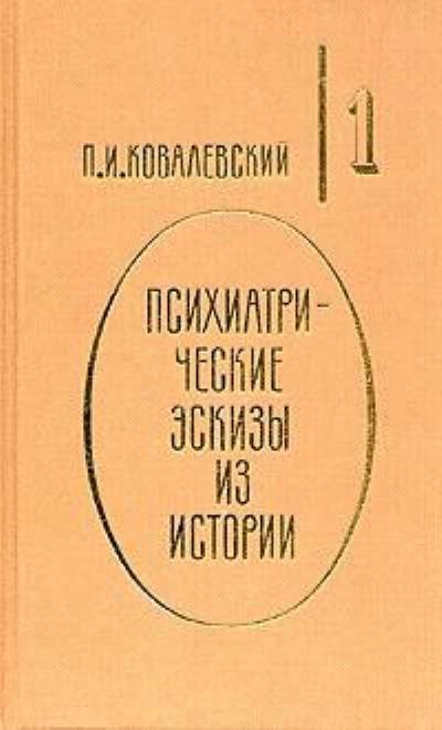 Книга Психиатрические эскизы из истории. Том 1 (Павел Ковалевский)