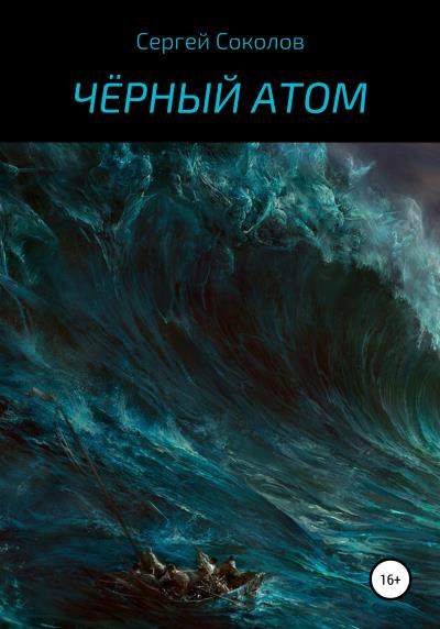 Книга Чёрный атом (Сергей Анатольевич Соколов)