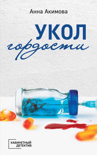 Книга Укол гордости (Анна Акимова)