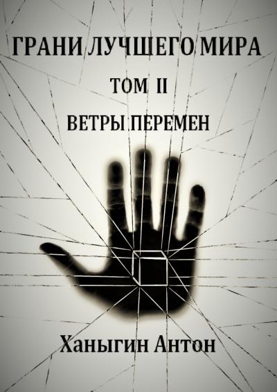 Книга Грани лучшего мира. Том 2. Ветры перемен (Антон Юрьевич Ханыгин)