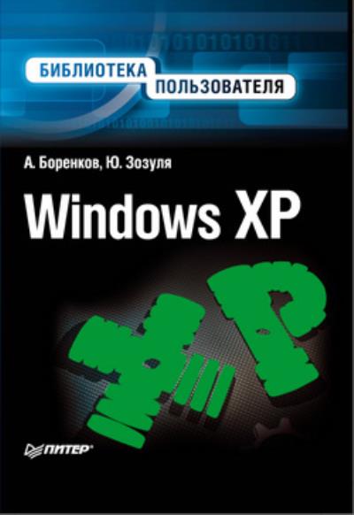 Книга Windows XP. Библиотека пользователя (Юрий Зозуля, Андрей Боренков)