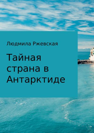 Книга Тайная страна в Антарктиде (Людмила Петровна Ржевская)