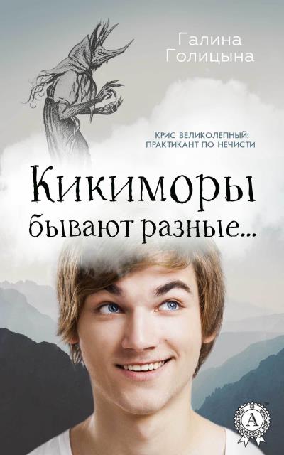 Книга Кикиморы бывают разные… (Галина Голицына)