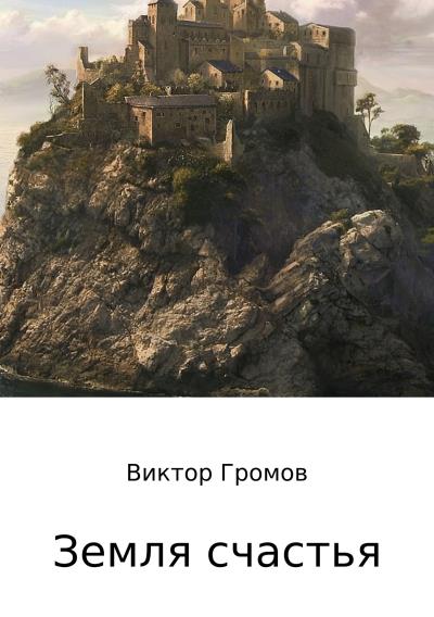 Книга Земля счастья (Виктор Громов)