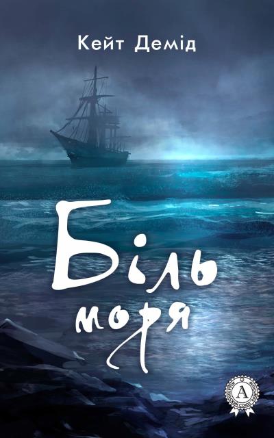 Книга Біль моря (Кейт Демід)