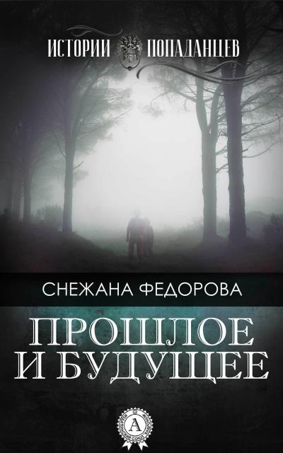 Книга Прошлое и будущее (Снежана Федорова)