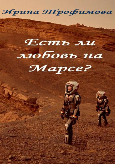 Книга Есть ли любовь на Марсе? (Ирина Викторовна Трофимова)