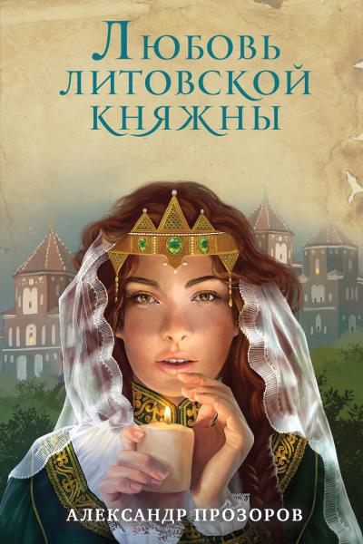 Книга Любовь литовской княжны (Александр Прозоров)