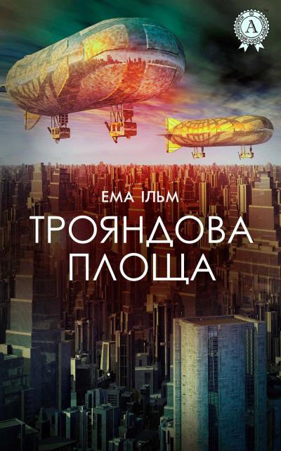 Книга Трояндова площа (Ема Ільм)