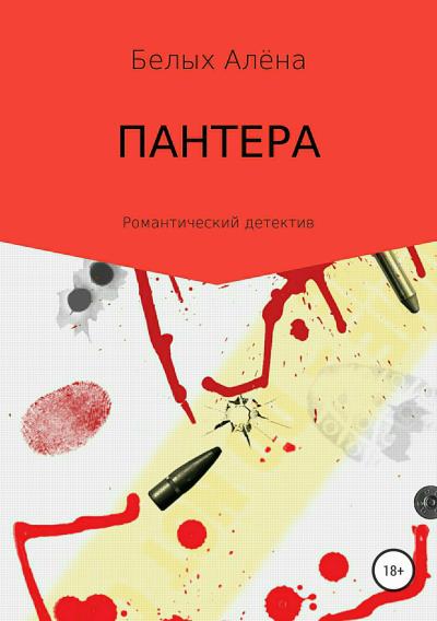 Книга Пантера (Алёна Николаевна Белых)