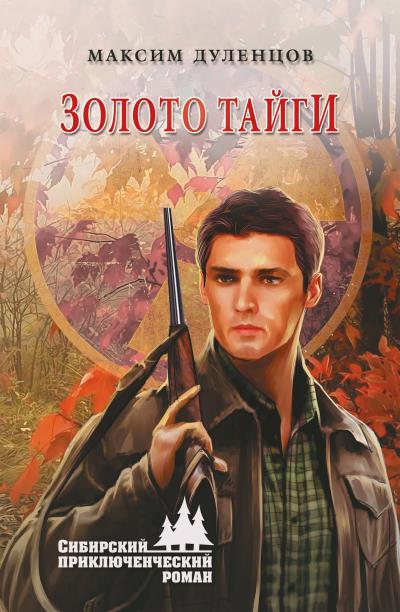 Книга Золото тайги (Максим Дуленцов)