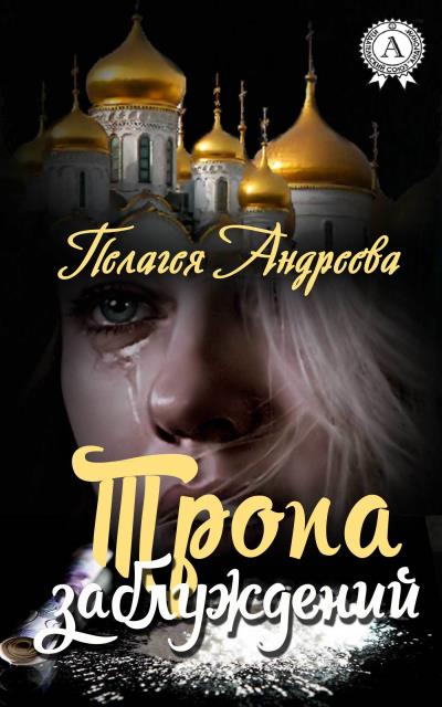 Книга Тропа заблуждений (Пелагея Андреева)