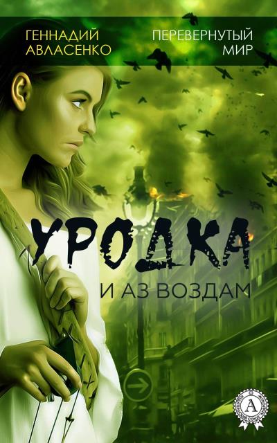 Книга Уродка: и аз воздам (Геннадий Авласенко)