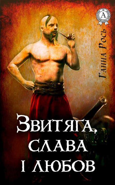 Книга Звитяга, слава і любов (Ганна Рось)