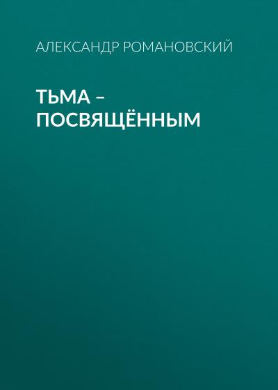 Книга Тьма – посвящённым (Александр Романовский)