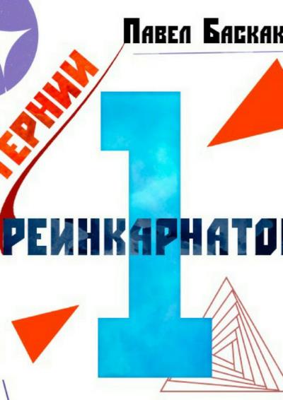 Книга Тернии реинкарнатов. Часть 1 (Павел Борисович Баскаков)